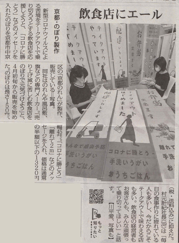 京都のれん株式会社の記事『毎日新聞』（2020/5/16付）　夕刊　9ページ　社会